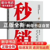 正版 秒销(社交营销的流量变现模式模式版) 陈爱民著 地震出版社