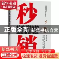 正版 秒销(社交营销的流量变现模式模式版) 陈爱民著 地震出版社