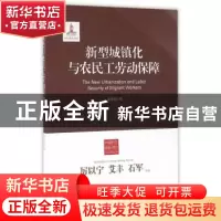 正版 新型城镇化与农民工劳动保障 孟续铎 中国工人出版社 978750