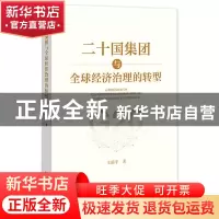 正版 二十国集团与全球经济治理的转型 王瑞平 社会科学文献出版