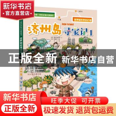 正版 济州岛寻宝记(1)/世界城市寻宝记/我的第一本历史知识漫画书