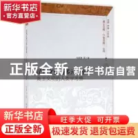 正版 民族文化与多元传承:黄土文明的人类学考察 徐新建等著 中国