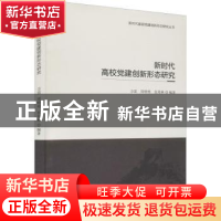 正版 新时代高校党建创新形态研究 方雷,周明明,张荣林编著 山