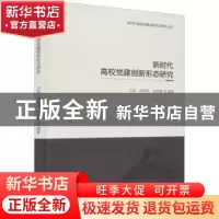 正版 新时代高校党建创新形态研究 方雷,周明明,张荣林编著 山