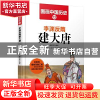 正版 李渊反隋建大唐 潘志辉 哈尔滨出版社 9787548422426 书籍