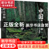 正版 中国野生动物(精)/自然影像中国 武明录,谢建国 中国林业出