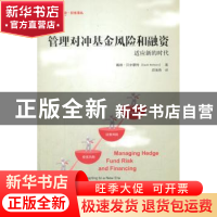 正版 管理对冲基金风险和融资:适应新的时代 戴维·贝尔蒙特(David
