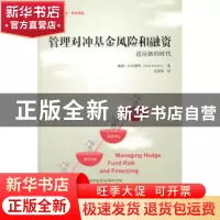 正版 管理对冲基金风险和融资:适应新的时代 戴维·贝尔蒙特(David