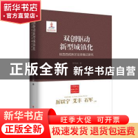 正版 双创驱动新型城镇化:陕西西咸区发展模式研究 贺凤娟 中国工