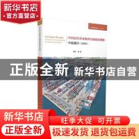 正版 中国民营企业海外直接投资指数年度报告(2020/经济管理系列/