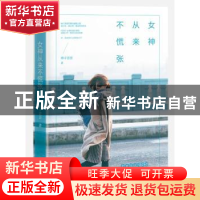 正版 女神从来不慌张 辫子歪歪著 北京联合出版公司 978755027016