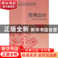 正版 管理会计 马元兴主编 中国财政经济出版社 9787509552902 书