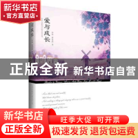 正版 爱与成长 李华,黄春燕,张绍杰 世界知识出版社 978750125094