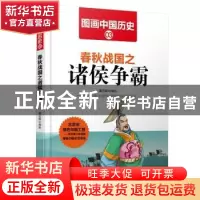 正版 春秋战国之诸侯争霸 潘志辉 哈尔滨出版社 9787548419358 书