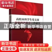 正版 高校本科学生党支部思想政治教育工作研究 吕毅著 知识产权