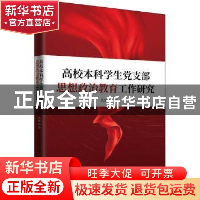 正版 高校本科学生党支部思想政治教育工作研究 吕毅著 知识产权