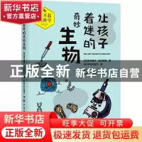 正版 让孩子着迷的奇妙生物/了不起的科学 [日]金子康子,[日]日比