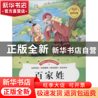 正版 百家姓:注音彩绘 李晨森主编 煤炭工业出版社 9787502049713