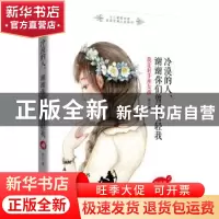 正版 冷漠的人:谢谢你们曾经看轻我:我是射手座女孩 琰心 北京联