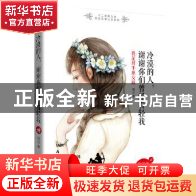 正版 冷漠的人:谢谢你们曾经看轻我:我是射手座女孩 琰心 北京联