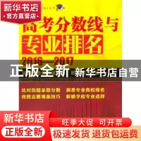 正版 高考分数线与专业排名:2016-2017 邱均平等编著 科学出版社