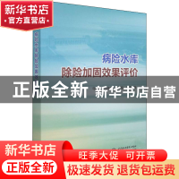 正版 病险水库除险加固效果评价 马福恒,沈振中,李子阳 等 中国水