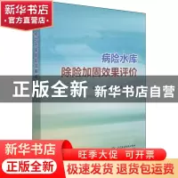 正版 病险水库除险加固效果评价 马福恒,沈振中,李子阳 等 中国水