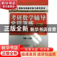 正版 考研数学辅导全程演练:基础 强化 提高:2017:数学一 吕新民