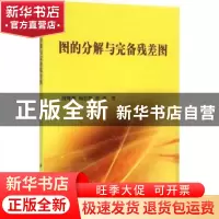 正版 图的分解与完备残差图 段辉明,杨世辉,曾波著 科学出版社