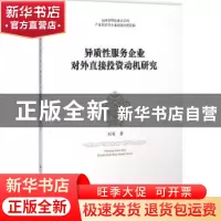 正版 异质性服务企业对外直接投资动机研究 刘军著 中国财政经济