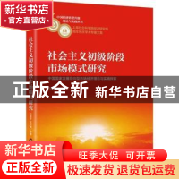 正版 社会主义初级阶段市场模式研究:中国国家发展导向型市场经济