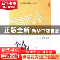 正版 个人理财 钱俊龙 上海财经大学出版社有限公司 978756422432