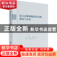 正版 语言迁移和概念性迁移--理论与实证 张素敏 科学出版社 9787