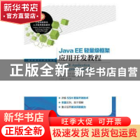 正版 Java EE轻量级框架应用开发教程 李唯,程永恒 人民邮电出版