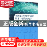 正版 全国第17次光纤通信暨第18届集成光学学术会议论文集 孙小菡