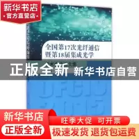 正版 全国第17次光纤通信暨第18届集成光学学术会议论文集 孙小菡