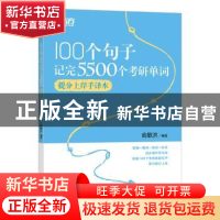 正版 100个句子记完5500个考研单词:提分上岸手译本 编者:俞敏洪|