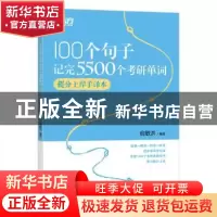 正版 100个句子记完5500个考研单词:提分上岸手译本 编者:俞敏洪|