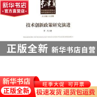 正版 技术创新政策研究演进 李凡 经济管理出版社 9787509640258