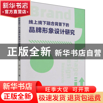 正版 线上线下融合背景下的品牌形象设计研究 沈鸿,何丹 武汉大学