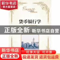 正版 货币银行学(本科) 逄金玉 人民邮电出版社 9787115414991 书