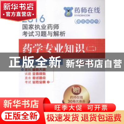 正版 药学专业知识:二 林蓉主编 中国医药科技出版社 97875067808