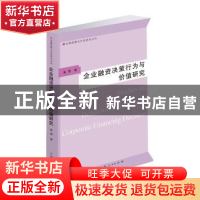 正版 企业融资决策行为与价值研究 童勇著 上海人民出版社 978720