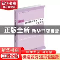 正版 企业融资决策行为与价值研究 童勇著 上海人民出版社 978720