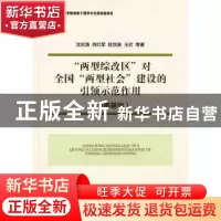 正版 “两型综改区”对全国“两型社会”建设的引领示范作用:湖南