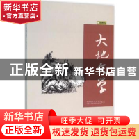 正版 大地文学:卷二十八 中国国土资源报社,中国国土资源作家协