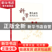 正版 科学家励志故事系列丛书:第二册 任福君,张佳静 中国科学技