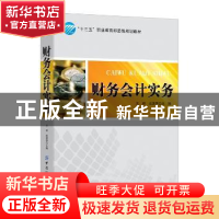 正版 财务会计实务 王婷 柴源源 中国纺织出版社 9787518022014