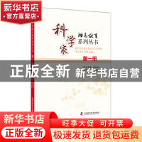 正版 科学家励志故事系列丛书:第一册 任福君,周大亚 中国科学技