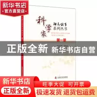 正版 科学家励志故事系列丛书:第一册 任福君,周大亚 中国科学技